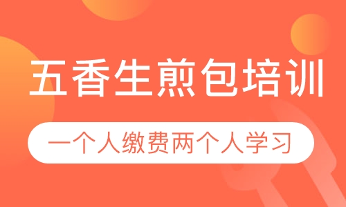 录播课+直播课五香生煎包培训