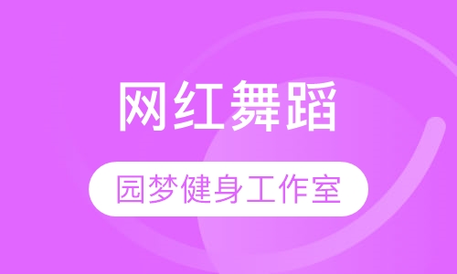 网红舞蹈