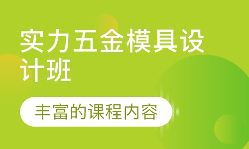 实力五金模具设计班
