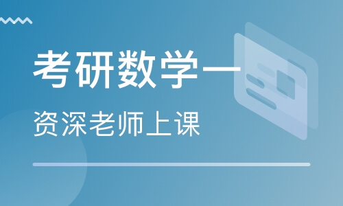 考研数学一