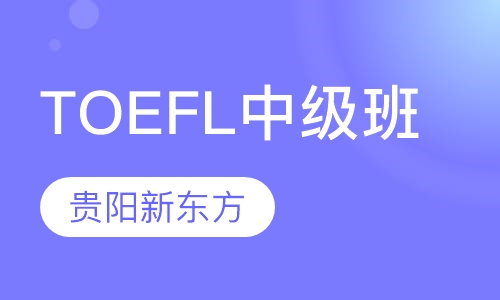 TOEFL中级班