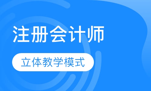 注册会计师高效综合班