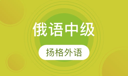 寒假俄语中级B1直达班