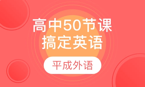 50节课搞定高中英语
