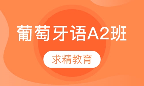 葡萄牙语 A2班