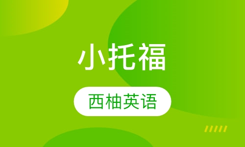 小托福