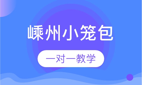 嵊州小笼包