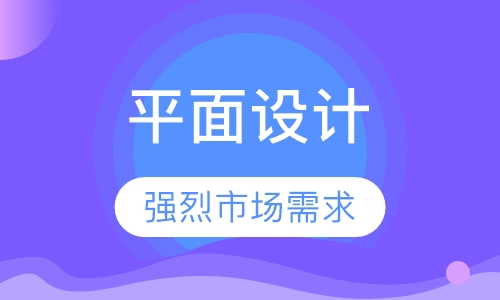 平面设计