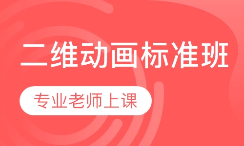 二维动画标准班