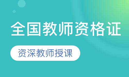 全国教师资格证