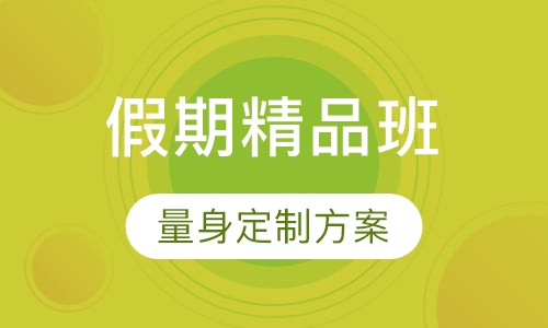 假期精品班
