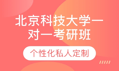 直播课北京科技大学一对一考研辅导班