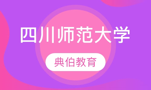 四川师范大学
