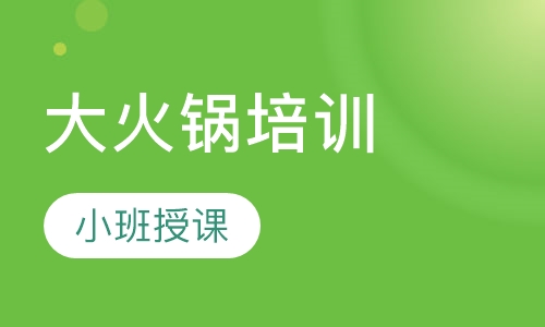 大火锅培训