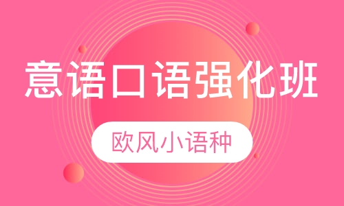 意语口语强化班