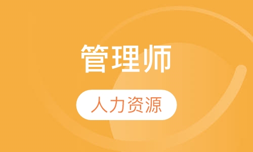 人力资源管理师