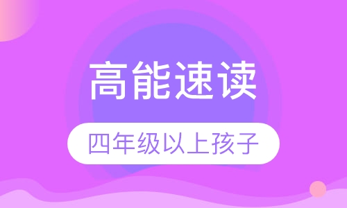 高能速读 四年级以上孩子