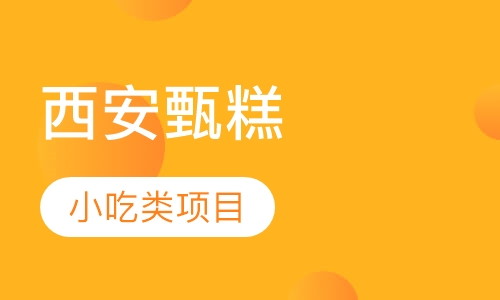 西安甄糕