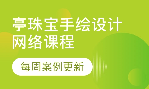 亭珠宝手绘设计网络课程
