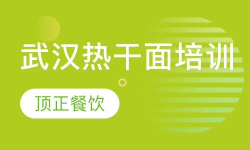 武汉热干面培训