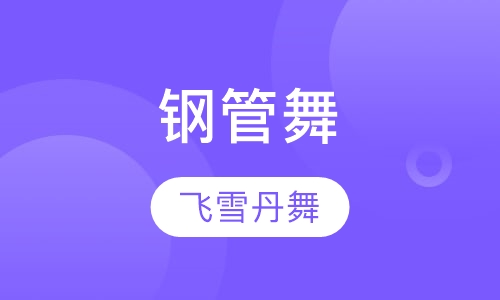 钢管舞