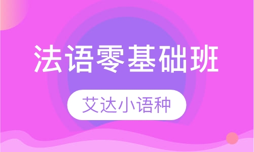法语零基础班