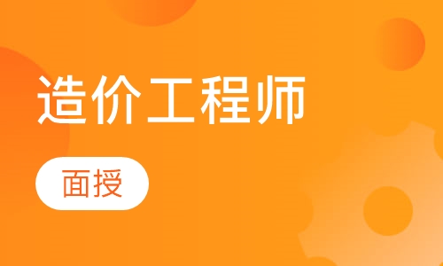 造价工程师精讲班（面授）