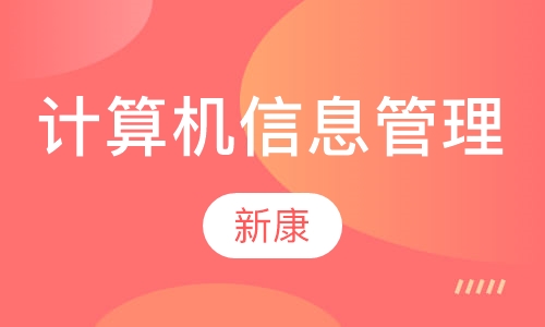 计算机信息管理