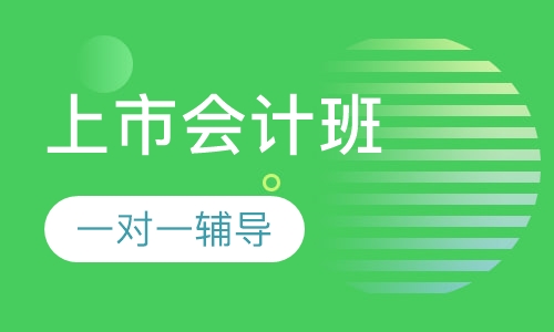 上市公司会计培训
