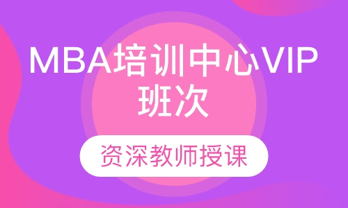 MBA培训中心VIP班次