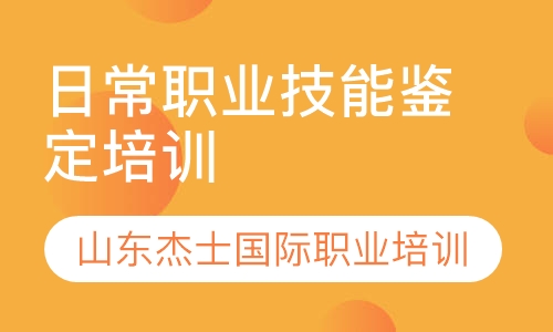 日常职业技能鉴定培训