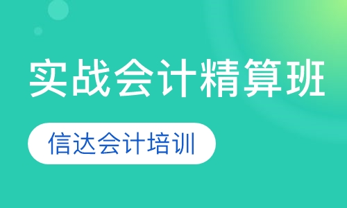 实战会计精算班