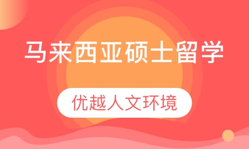 马来西亚硕士留学