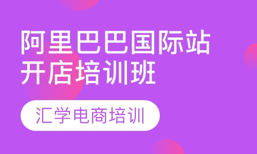 阿里巴巴国际站开店培训班