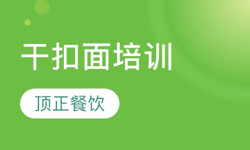 干扣面培训