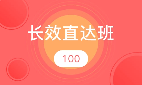 长效直达班