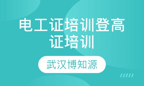 电工证培训登高证培训
