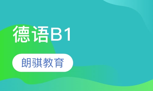 德语B1
