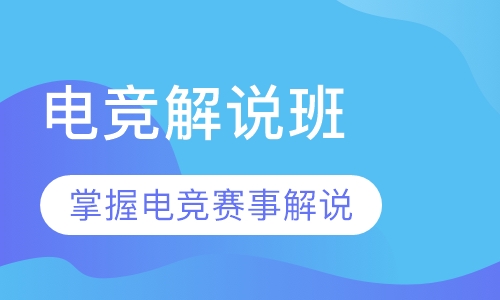电竞解说班