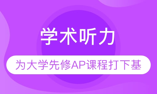 学术听力