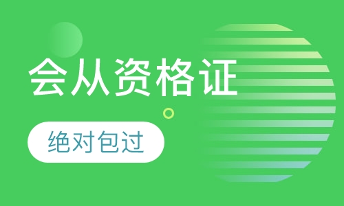 会计从业资格取证班