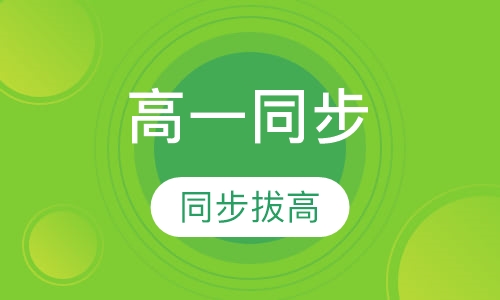 高一同步提高班