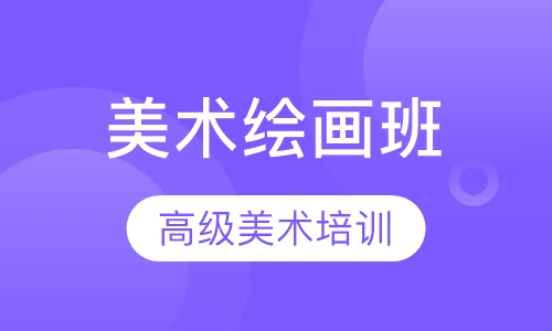 美术绘画高级班
