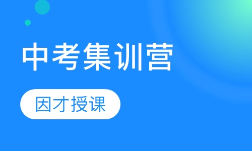 初中课程中考集训营