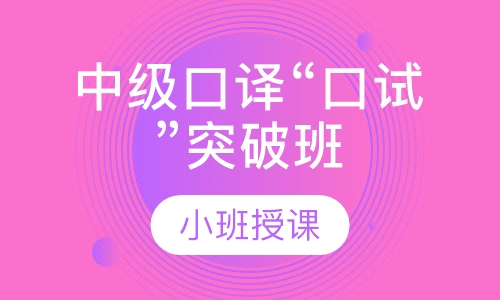 英语 中级口译“口试”突破班
