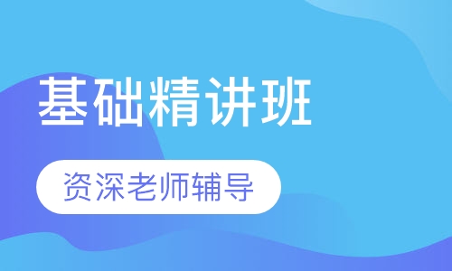 护士资格基础精讲班网络