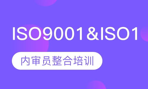 ISO9001&ISO14001内审员