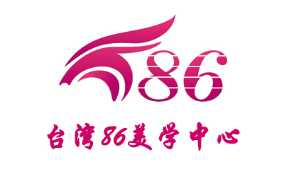 台湾86半永久美学中心