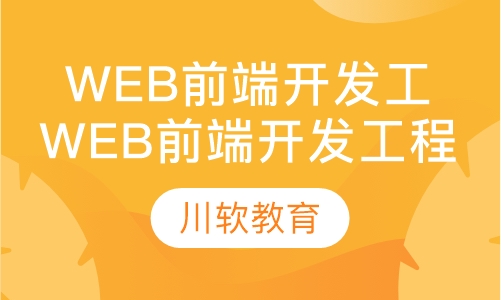 web前端开发工程师
