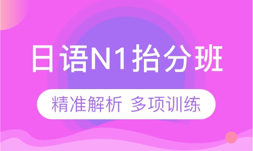 日语N1抬分班